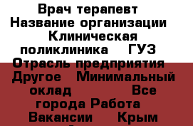 Врач-терапевт › Название организации ­ Клиническая поликлиника №3 ГУЗ › Отрасль предприятия ­ Другое › Минимальный оклад ­ 10 000 - Все города Работа » Вакансии   . Крым,Алушта